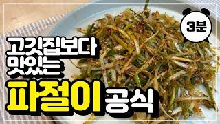 고기집 파절이 맛있게 만드는 공식 이것만 기억하세요! / 파절이 만드는 방법 / 파절이 만들기 / 파무침 / 고깃집 파절이 / 고기집파채 / 대파요리 / 파절이레시피 / 파절이무침