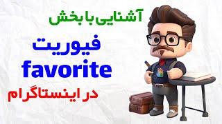 فیوریت اینستا | آشنایی با بخش favorite اینستاگرام