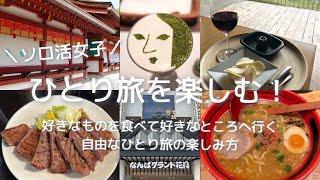 【ソロ活】ひとり旅を楽しむコツ｜好きなものを食べて好きなところへ行く自由なひとり旅の楽しみ方