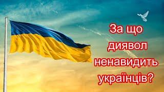 Всі сили пекла диявол кинув на УКРАЇНУ  !