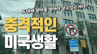 충격적인 미국생활-높은 고정 지출에 허리가 휠 지경….월세만 360만원