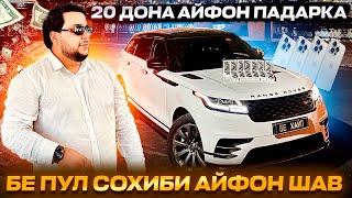 БЕ ПУЛ!  20 ДОНА АЙФОН 15 ПРО БЕ ХИЧИ ПАДАРКА БАРОИ ГАРИББАЧАХО  АЙ НОМИ БЕ ХАЙП  (БЕ ХАЙП 654)