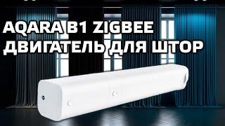 Aqara B1 - Zigbee мотор для управления шторами, работа в mihome, aqara home, homekit, home assistant