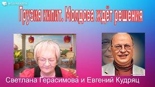 Евгений Кудряц, Грузия кипит. Молдова ждёт решения КС, а Украина -  ракет. Немцы перед выбором