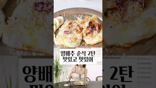 강민경 양배추 스테이크 맛있고 멋있어 #양배추요리 #저탄수화물 #다이어트메뉴 #레시피