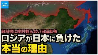 学校では教えない歴史 日露戦争時の驚愕の外交戦略。小国だった日本が大国ロシアに勝利した理由【なるためJAPAN】