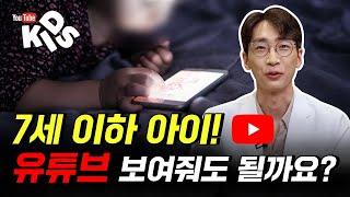 7세이하 아이의 유튜브 영상 시청 괜찮을까?