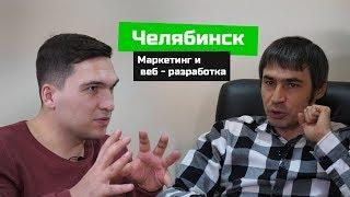 Челябинск / Веб-студия, которая смогла / Бизнес-трип на авто / Босс Без Бабос