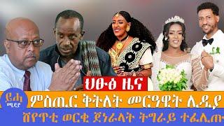 ህፁፅ ዜና\\ ምስጢር ቅትለት መርዓዊት ሊዲያ\\ ሸየጥቲ ወርቂ ጀነራላት ትግራይ ተፈሊጡ