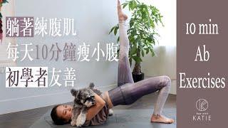 躺著練腹肌！每天10分鐘瘦小腹(初學者友善) 10 min ab exercises { Flow with Katie }