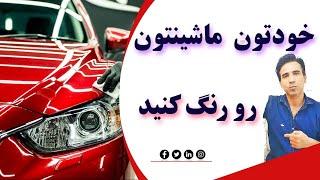 خودتان ماشین و خودرو خودتان رو رنگ آمیزی کنید ️