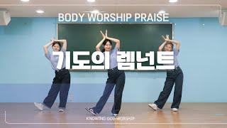 기도의 렘넌트 | Body Worship Praise