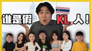 找出假的KL人! CATCH THE FAKE KL PEOPLE!|#canuguess