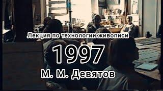 Лекция у Михаила Михайловича Девятова, профессора Института имени И. Е. Репина.