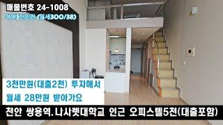 천안 쌍용역 도보10분거리 오피스텔 매매5천(월세38만원) 소액으로 임대사업 시작해보세요