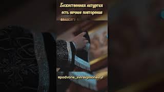 БОЖЕСТВЕННАЯ ЛИТУРГИЯ