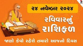 Daily Rashifal | જાણો કેવો રહેશે આપનો 24 November 2024નો દિવસ | Daily Horoscope | Rashifal