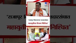 Kiran Samant | 'राजापूर विधानसभा मतदारसंघात महायुतीचा विजय निश्चित' - किरण सामंत | tv9 Marathi