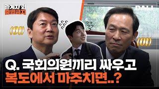 파크뷰? 라꾸라꾸? 국회의원실 싹 털어봤습니다! | 관계자외 출입금지 (SBS방송)