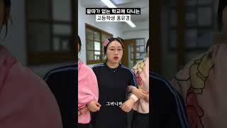 왕따가 없는 학교에 다니는 고등학생 홍유경 #shorts