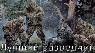 Лучший Разведчик!  Фильмы о разведчиках, Военные фильмы 2017