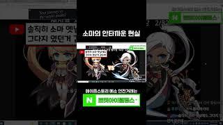 소마의 안타까운 현실