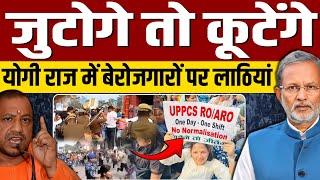 UP Student Protest: योगी राज में RO/ARO की परीक्षा को लेकर हंगामा , लाठी चार्ज