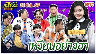 บริษัทฮาไม่จำกัดจัดเต็ม | ลิลลี่ เหงียน | EP.77 | 31 ส.ค. 67 [FULL]