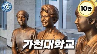 수시 모집 전국1위 가천대 캠퍼스는 어떤 모습일까? [ 가천대 ]