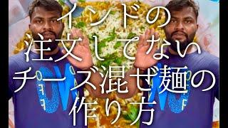 インドの注文してないチーズまぜ麺の作り方 / cheese maggi