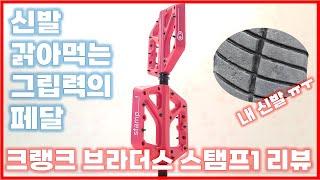 이 페달은 신발을 찢어요! 크랭크 브라더스 스탬프1 평페달 리뷰 (Crank Brothers Stamp 1 pedal) (메리다 빅나인 500/BIG.NINE 500 MERIDA)