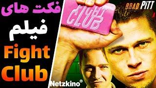 حقایق فیلم باشگاه مشت زنی : fight club