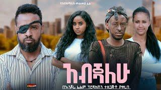 አብጃለሁ - Ethiopian Movie Abejalehu 2024 Full Length Ethiopian Film Abejiyalehu 2024