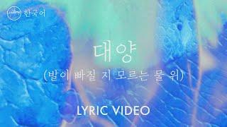 대양 ( 발이 빠질 지 모르는 물 위) (Feat. LEVISTANCE) Oceans (Where Feet May Fail)] | 힐송 한국어