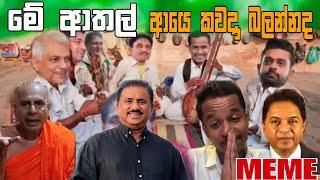 මේ ආතල් අයෙ කවදා  බලන්නද | Episode 78 | Sinhala Funny Politics Meme| Sri Lankan Meme Review - Batta