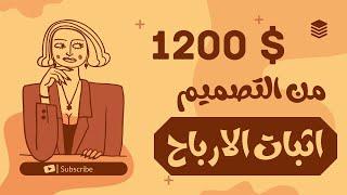 هل أنت جاهز لربح 1200 دولار في أقل من شهر؟ + اثبات الربح