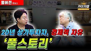 [포보스 풀버전]20년 상가투자자, 경제적자유를 얻은 '풀스토리'《카이저TV 인터뷰》