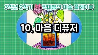 [3학년2학기]픽미쌤의 미술 플레이북 / 10. 마음 디퓨저