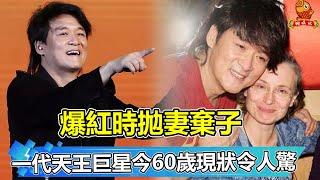 一代天王巨星，爆紅時拋妻棄子，裸婚娶性感尤物，今60歲現狀令人驚！【鲤娱记】#周華健