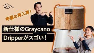 Graycano Dripper、「BM」としてついに再入荷！新仕様とレシピ紹介します！