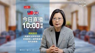 20230925 總統接見英國對台貿易特使、英國國會上議院副議長福克納勛爵