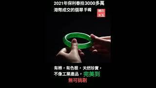 2021保利春拍手鐲