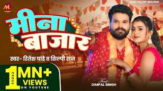 #Video | #Ritesh Pandey, #डिम्पल_सिंह #भोजपुरी_हिट_गाना | #Shilpi Raj | मीना बाजार | Bhojpuri Song