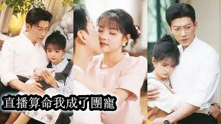 【完結】玄學大佬林翩翩下山後，化身軟萌未婚妻接近冷面總裁陸令，她一邊直播捉鬼積功德，一邊隱藏馬甲與南家哥哥相認。卻一不小心成了豪門團寵!#熱播短劇#霸道總裁#甜寵#先婚後愛