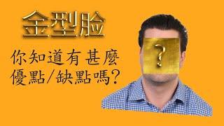 【面相学】我的脸型是什么脸型？(算命面相学课程 - 脸型判断）