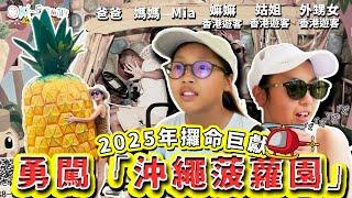 【2025年慘情巨獻】香港遊客勇闖「#沖繩菠蘿園」｜爸爸差一點被姑姐家暴 #名護鳳梨園被坑全記錄 | 有多慘烈你們判斷 vlog　 (中文字幕)