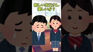 訳アリ父と娘。『新しいお父さん』 　　　　　　　　　　　    【 ほっこり 感動する話 泣ける話 切ない話 涙活  実話 】 #2ちゃんねる #2ch #2ch面白いスレ #猫 #犬 #Shorts