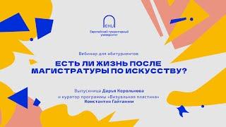 Есть ли жизнь после магистратуры по искусству?