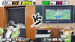 뭐?? 요즘은 TV가 칠판 안에 있다고?? 옛날 학교 vs 요즘 학교2 (꼰&잼) - [전자오랏맨]