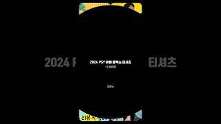 #2024 #PSY #흠뻑쇼 #티셔츠 #유니폼 #커스텀 #커스텀티셔츠 #제작티셔츠 #패션 #크리스유니폼 #shorts